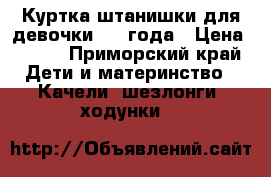 Куртка штанишки для девочки 1 2 года › Цена ­ 500 - Приморский край Дети и материнство » Качели, шезлонги, ходунки   